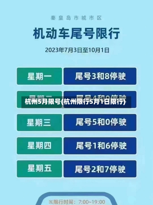 杭州5月限号(杭州限行5月1日限行)-第2张图片