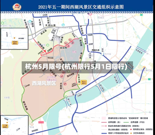 杭州5月限号(杭州限行5月1日限行)-第3张图片