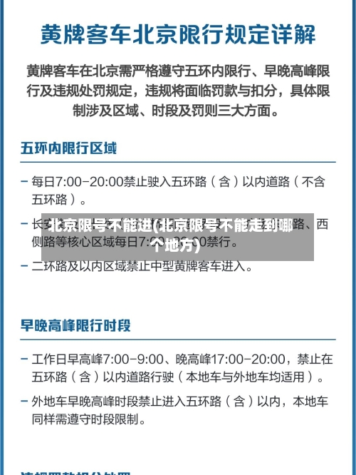 北京限号不能进(北京限号不能走到哪个地方)