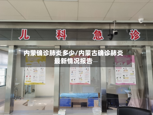 内蒙确诊肺炎多少/内蒙古确诊肺炎最新情况报告-第3张图片
