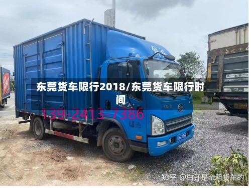 东莞货车限行2018/东莞货车限行时间-第2张图片