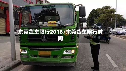 东莞货车限行2018/东莞货车限行时间-第3张图片