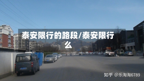 泰安限行的路段/泰安限行么