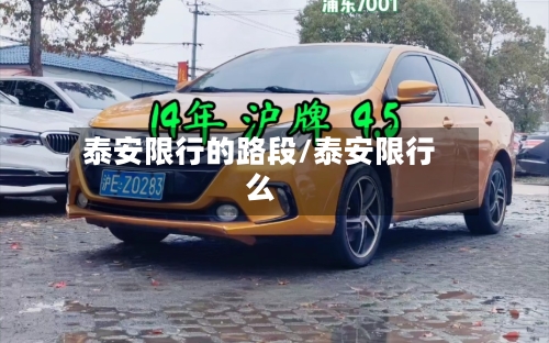 泰安限行的路段/泰安限行么-第3张图片