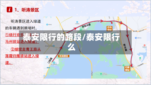 泰安限行的路段/泰安限行么-第2张图片