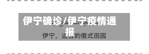 伊宁确诊/伊宁疫情通报