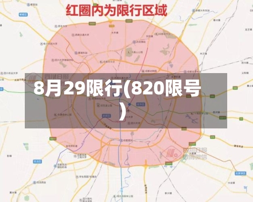 8月29限行(820限号)