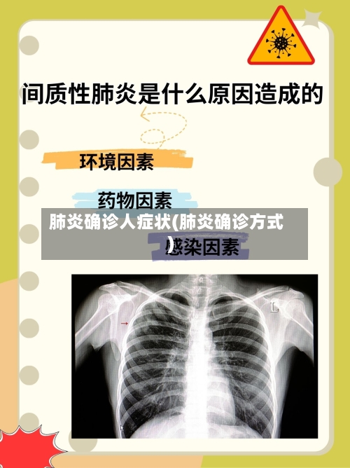 肺炎确诊人症状(肺炎确诊方式)