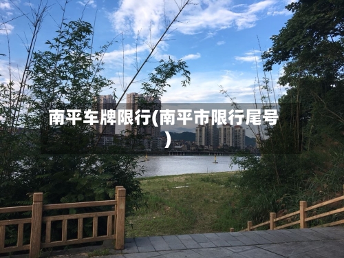 南平车牌限行(南平市限行尾号)