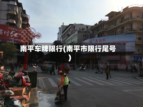 南平车牌限行(南平市限行尾号)-第2张图片