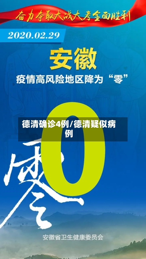 德清确诊4例/德清疑似病例