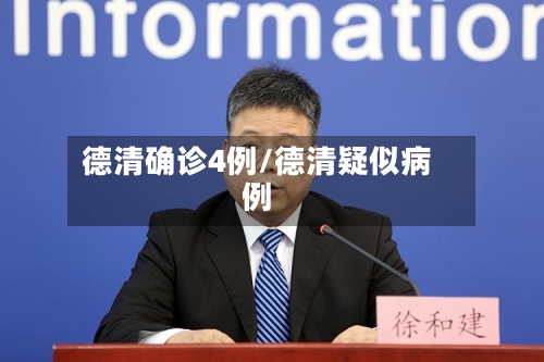 德清确诊4例/德清疑似病例-第2张图片