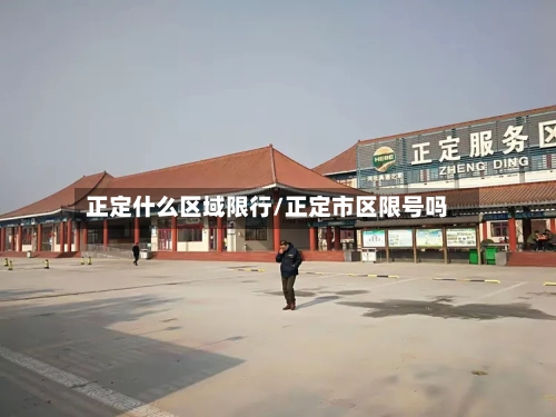 正定什么区域限行/正定市区限号吗-第2张图片