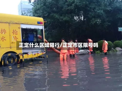 正定什么区域限行/正定市区限号吗