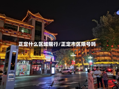 正定什么区域限行/正定市区限号吗-第3张图片