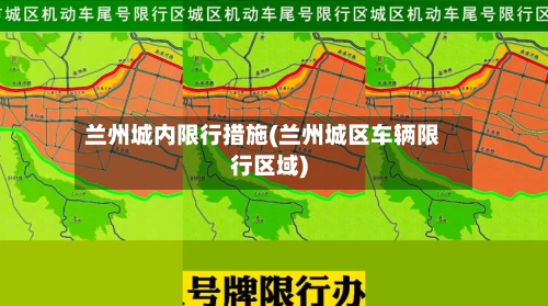 兰州城内限行措施(兰州城区车辆限行区域)