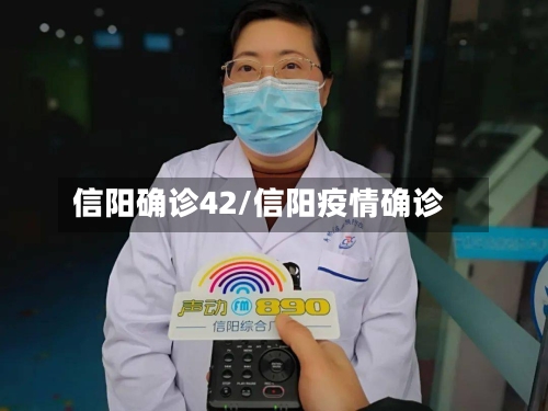 信阳确诊42/信阳疫情确诊