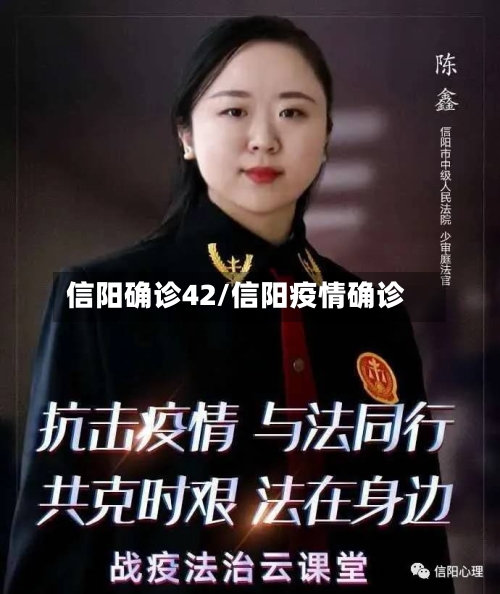 信阳确诊42/信阳疫情确诊-第2张图片