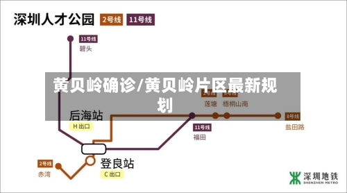 黄贝岭确诊/黄贝岭片区最新规划
