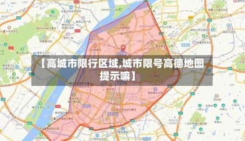 【高城市限行区域,城市限号高德地图提示嘛】-第2张图片