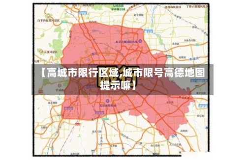 【高城市限行区域,城市限号高德地图提示嘛】