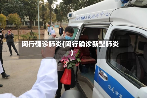 闵行确诊肺炎(闵行确诊新型肺炎)