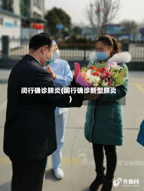 闵行确诊肺炎(闵行确诊新型肺炎)-第2张图片