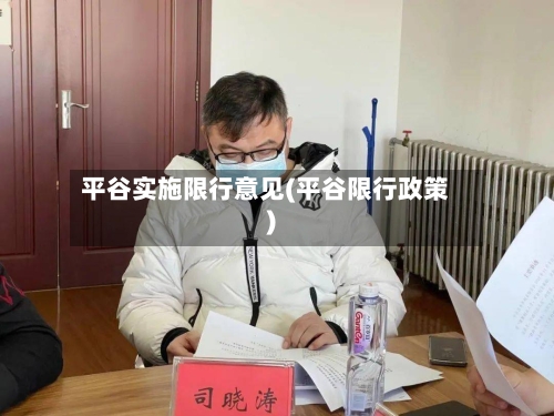 平谷实施限行意见(平谷限行政策)-第2张图片