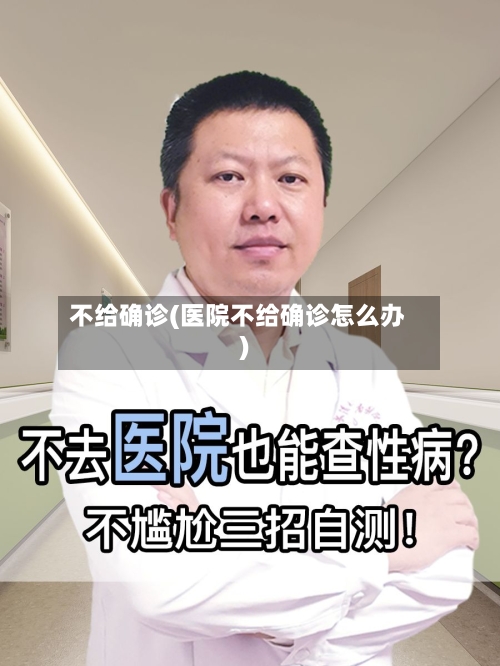 不给确诊(医院不给确诊怎么办)