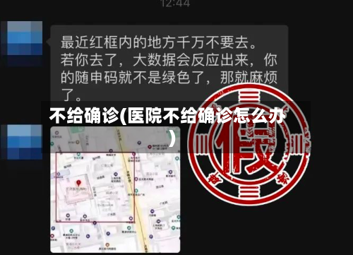 不给确诊(医院不给确诊怎么办)-第2张图片