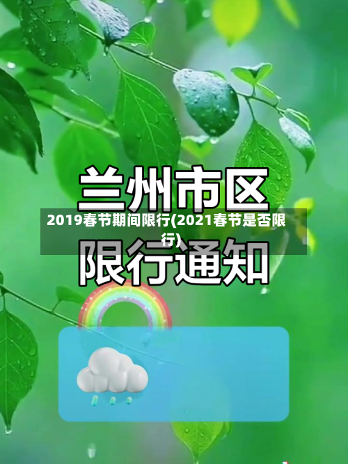 2019春节期间限行(2021春节是否限行)