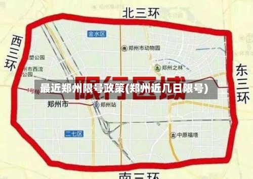 最近郑州限号政策(郑州近几日限号)