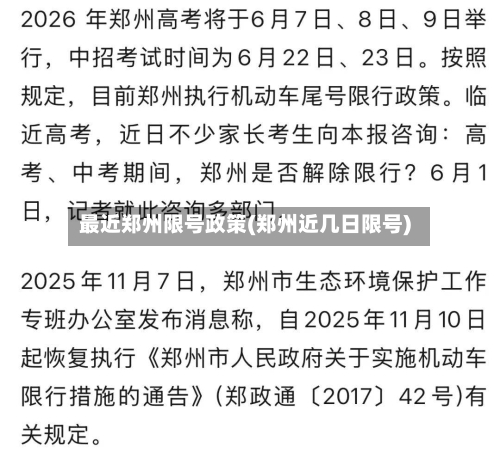 最近郑州限号政策(郑州近几日限号)-第3张图片