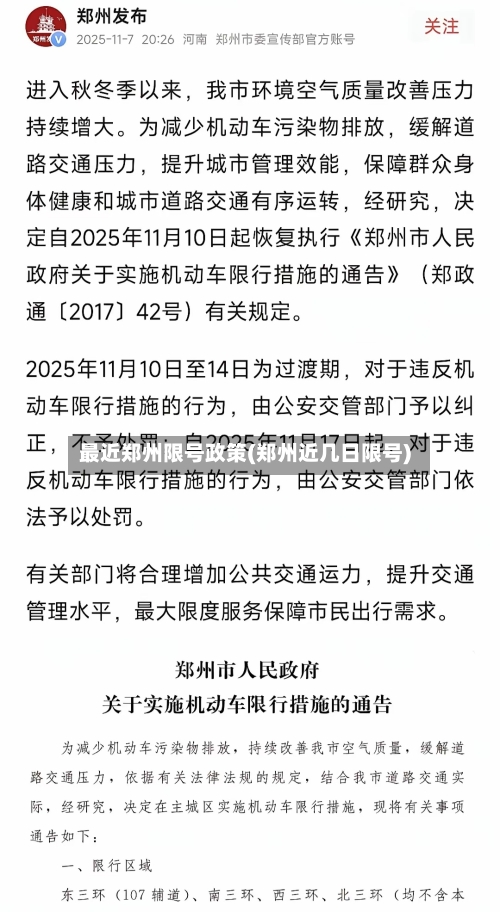 最近郑州限号政策(郑州近几日限号)-第2张图片
