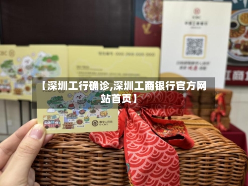 【深圳工行确诊,深圳工商银行官方网站首页】