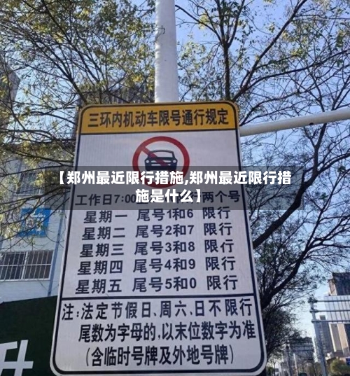 【郑州最近限行措施,郑州最近限行措施是什么】