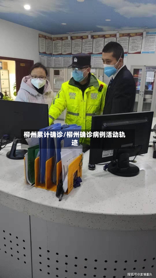 柳州累计确诊/柳州确诊病例活动轨迹-第2张图片