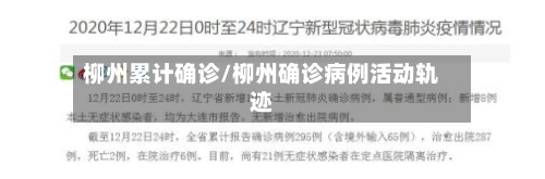 柳州累计确诊/柳州确诊病例活动轨迹