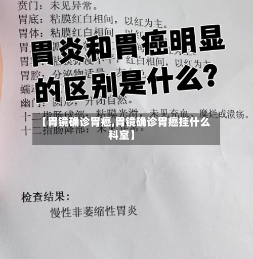 【胃镜确诊胃癌,胃镜确诊胃癌挂什么科室】-第2张图片