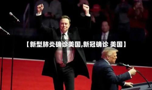 【新型肺炎确诊美国,新冠确诊 美国】