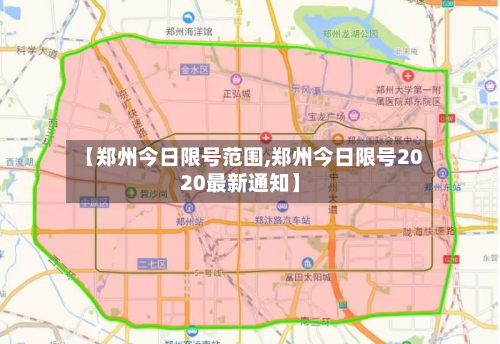 【郑州今日限号范围,郑州今日限号2020最新通知】