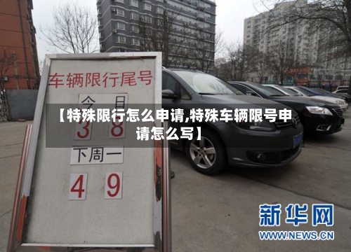 【特殊限行怎么申请,特殊车辆限号申请怎么写】