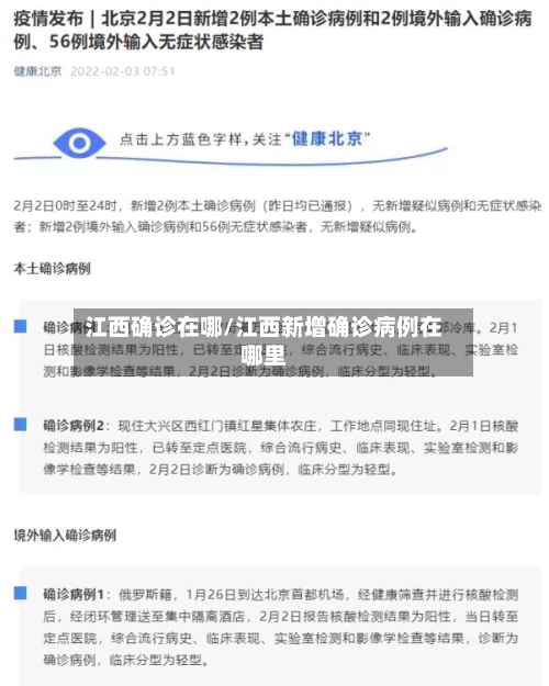 江西确诊在哪/江西新增确诊病例在哪里-第2张图片