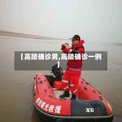 【高陵确诊男,高陵确诊一例】