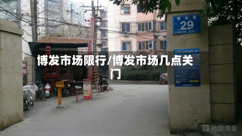 博发市场限行/博发市场几点关门-第2张图片