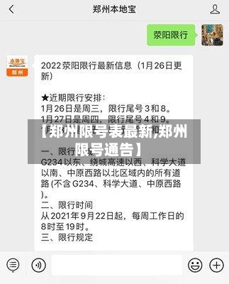 【郑州限号表最新,郑州限号通告】