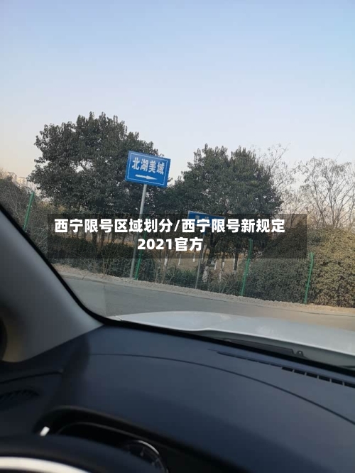 西宁限号区域划分/西宁限号新规定2021官方-第3张图片