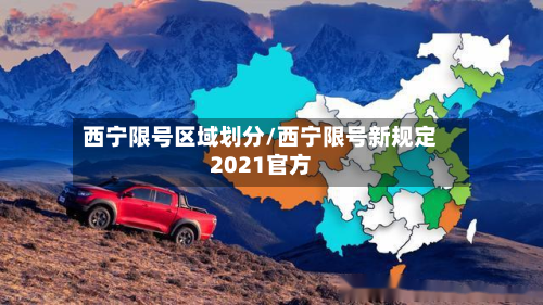 西宁限号区域划分/西宁限号新规定2021官方