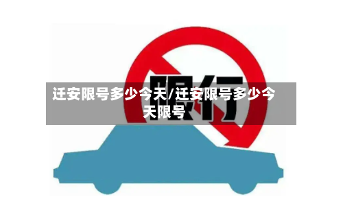 迁安限号多少今天/迁安限号多少今天限号-第2张图片