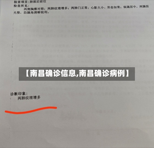 【南昌确诊信息,南昌确诊病例】-第2张图片